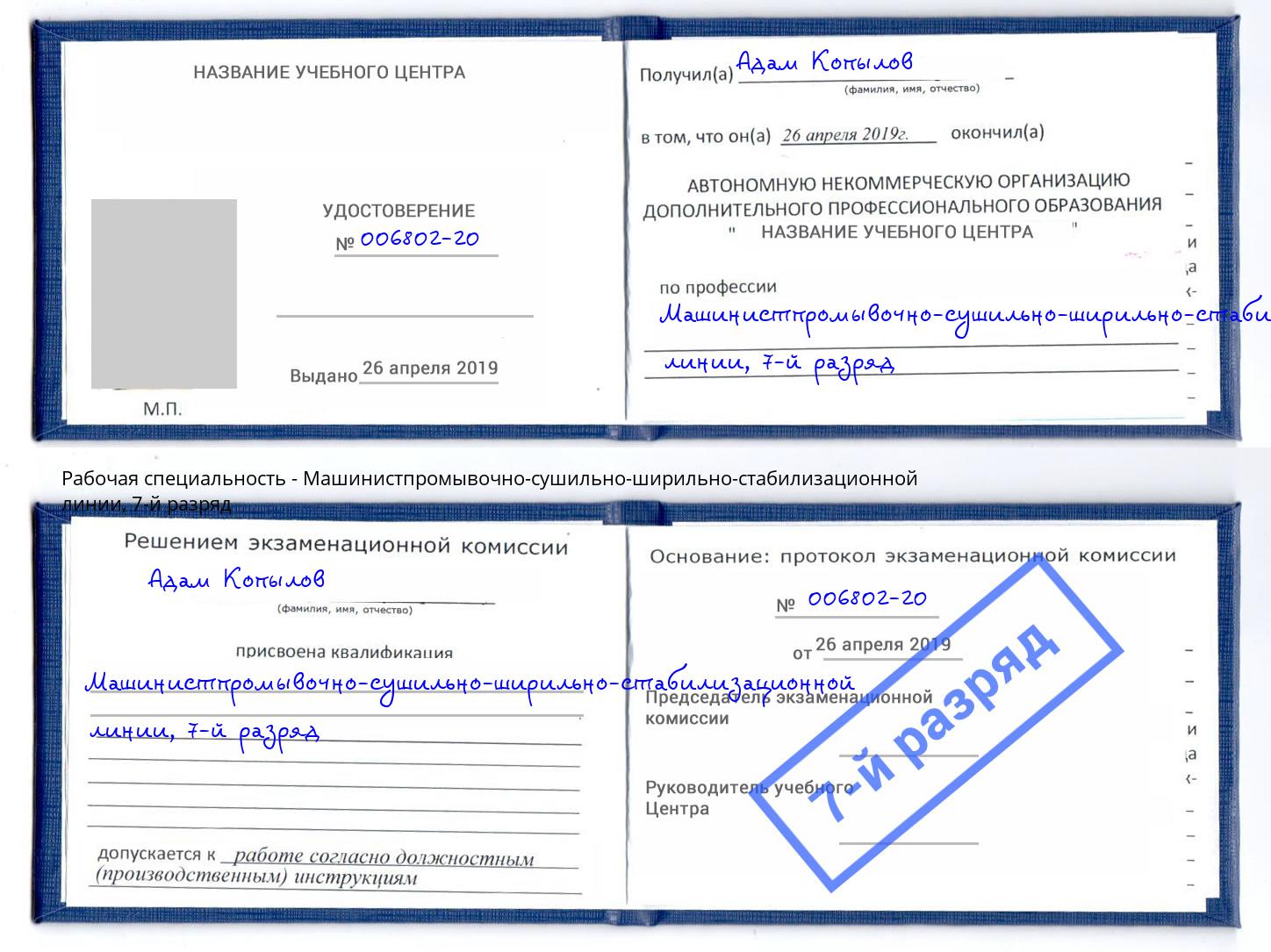 корочка 7-й разряд Машинистпромывочно-сушильно-ширильно-стабилизационной линии Троицк