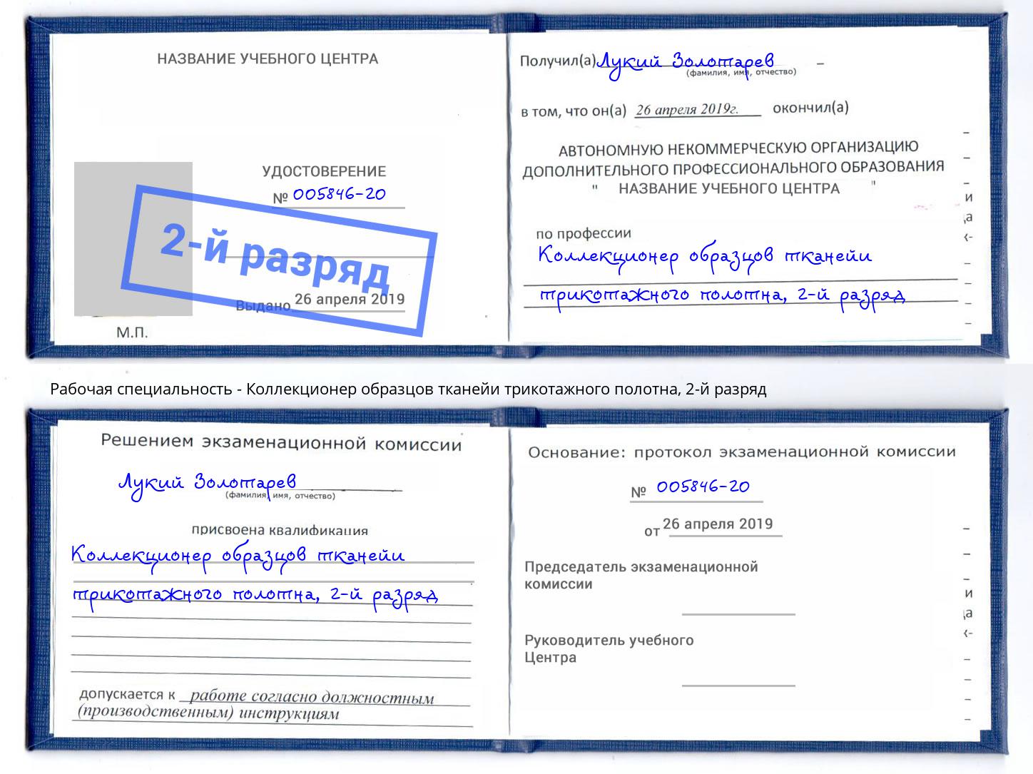 корочка 2-й разряд Коллекционер образцов тканейи трикотажного полотна Троицк