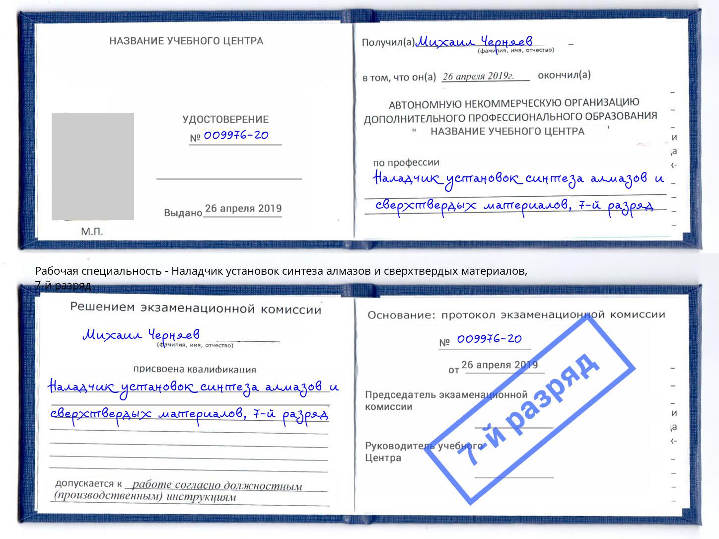 корочка 7-й разряд Наладчик установок синтеза алмазов и сверхтвердых материалов Троицк