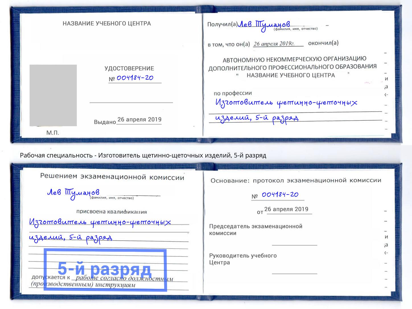 корочка 5-й разряд Изготовитель щетинно-щеточных изделий Троицк