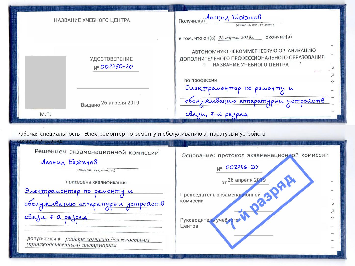 корочка 7-й разряд Электромонтер по ремонту и обслуживанию аппаратурыи устройств связи Троицк