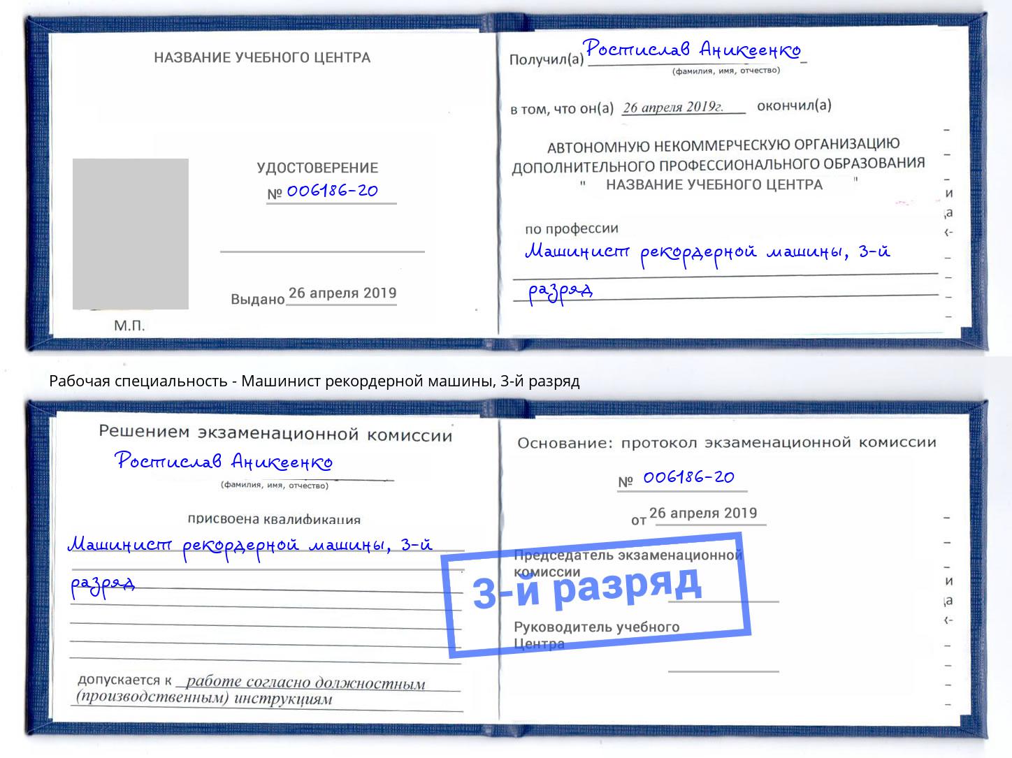 корочка 3-й разряд Машинист рекордерной машины Троицк