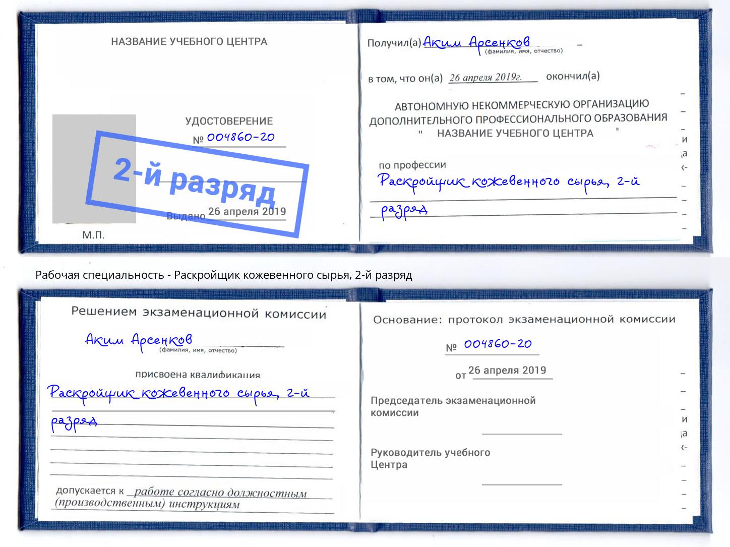 корочка 2-й разряд Раскройщик кожевенного сырья Троицк