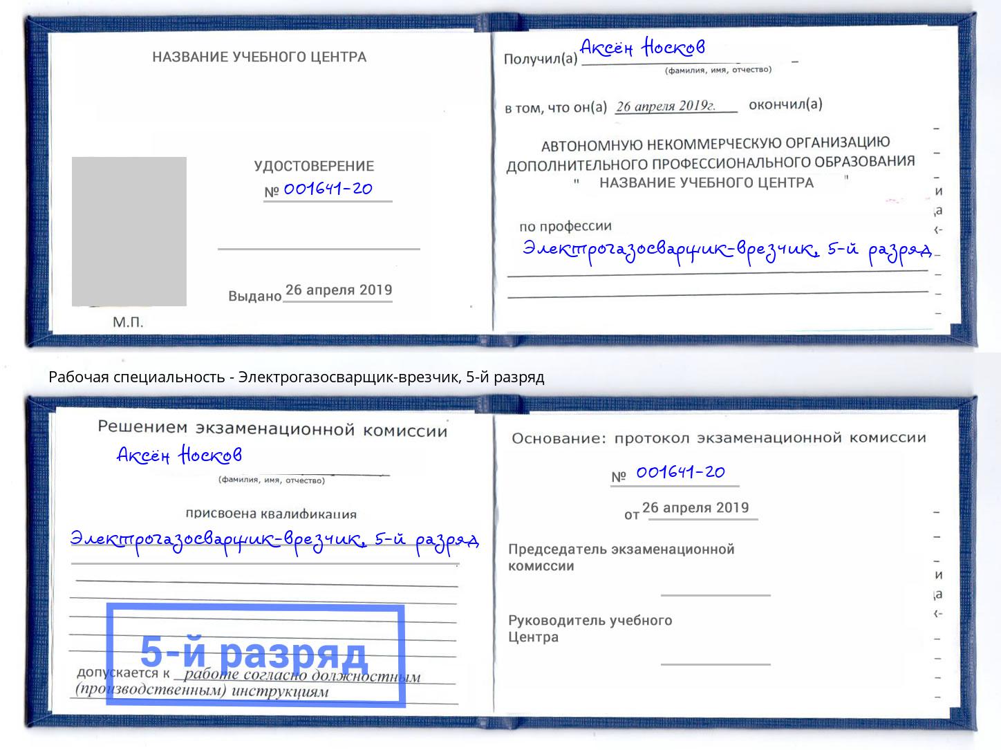 корочка 5-й разряд Электрогазосварщик – врезчик Троицк