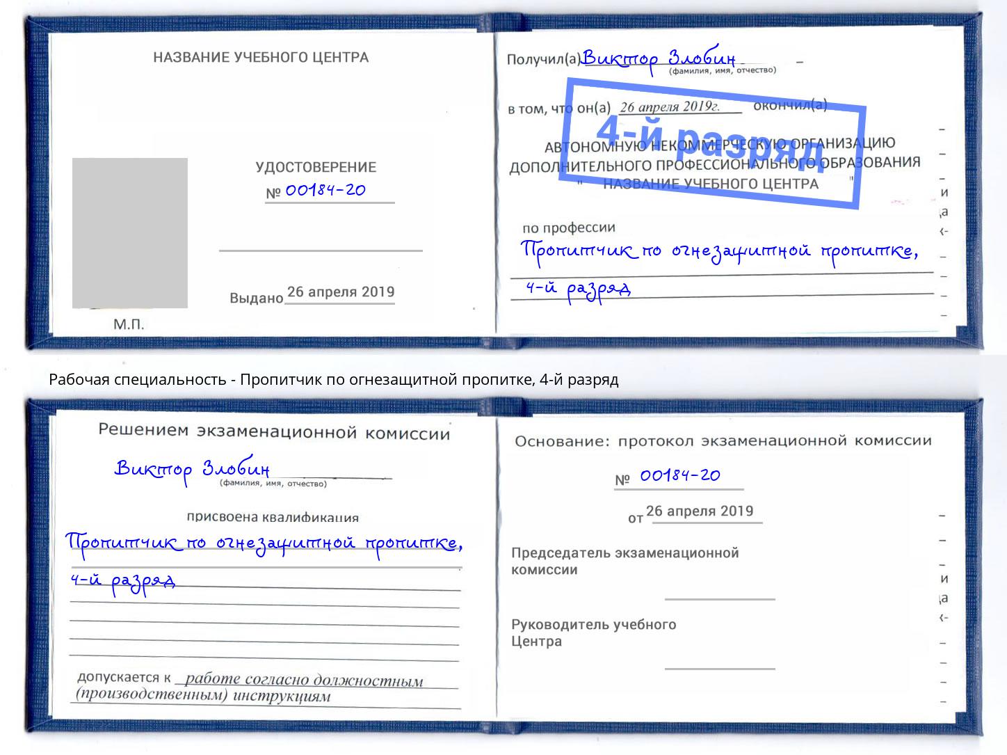 корочка 4-й разряд Пропитчик по огнезащитной пропитке Троицк