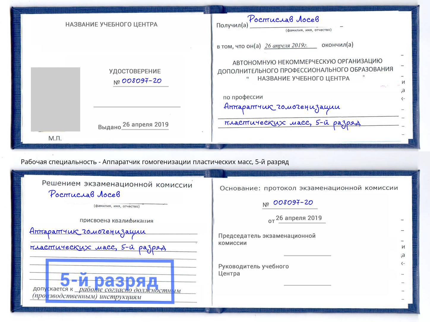 корочка 5-й разряд Аппаратчик гомогенизации пластических масс Троицк