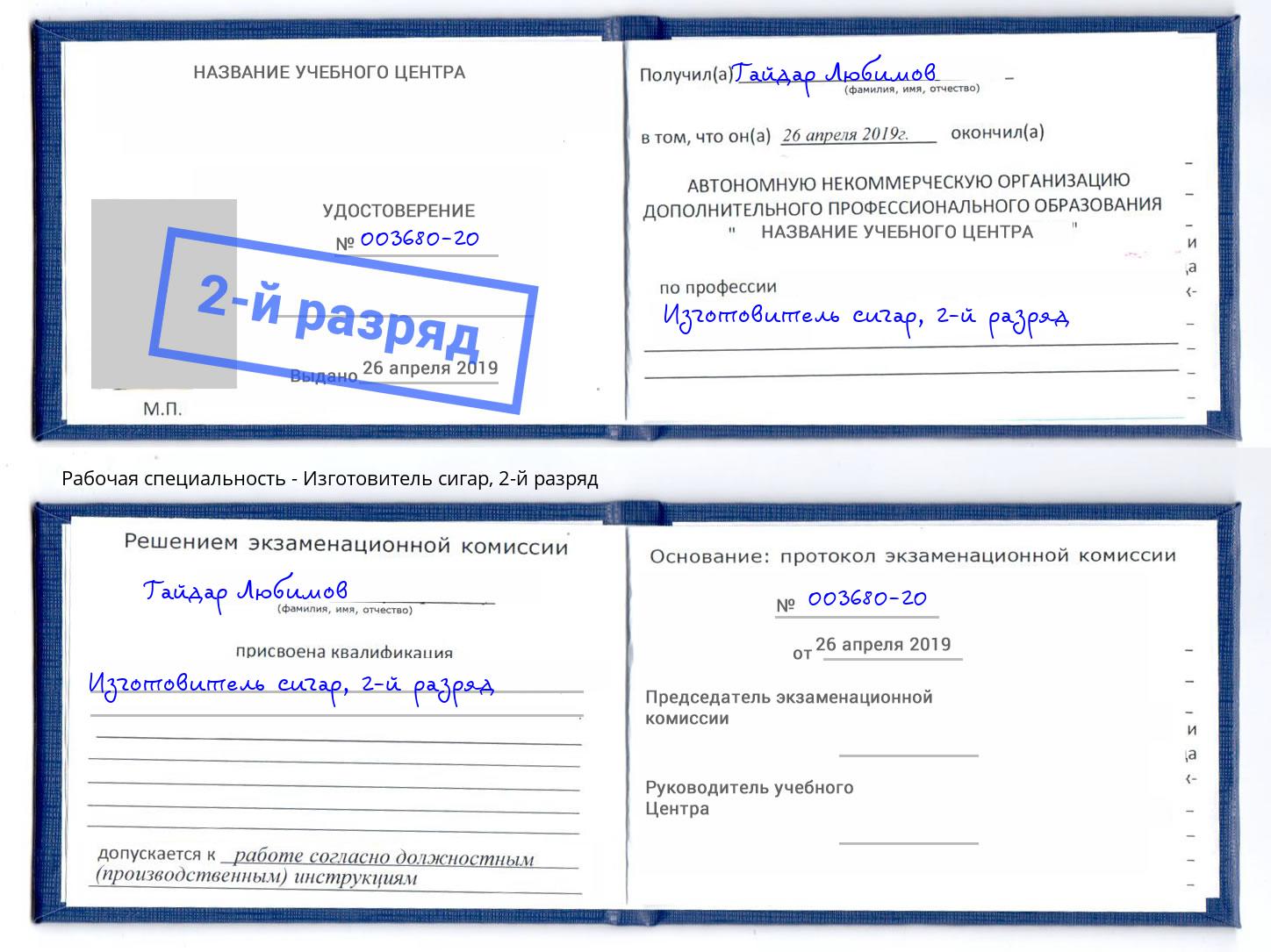 корочка 2-й разряд Изготовитель сигар Троицк