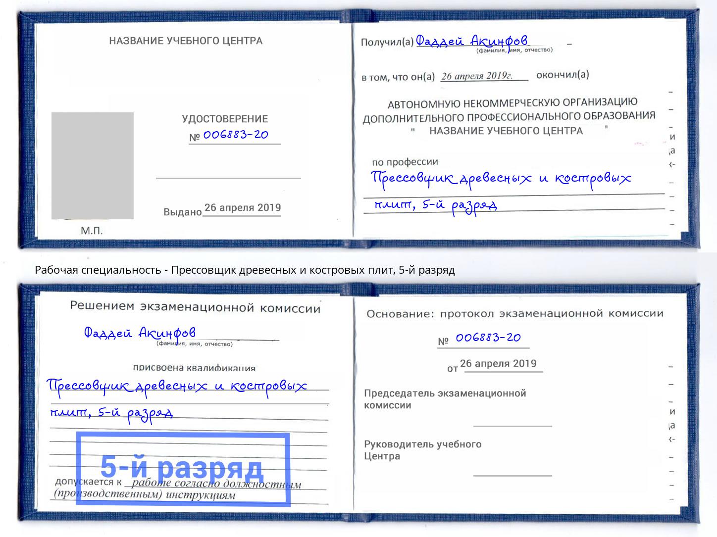 корочка 5-й разряд Прессовщик древесных и костровых плит Троицк