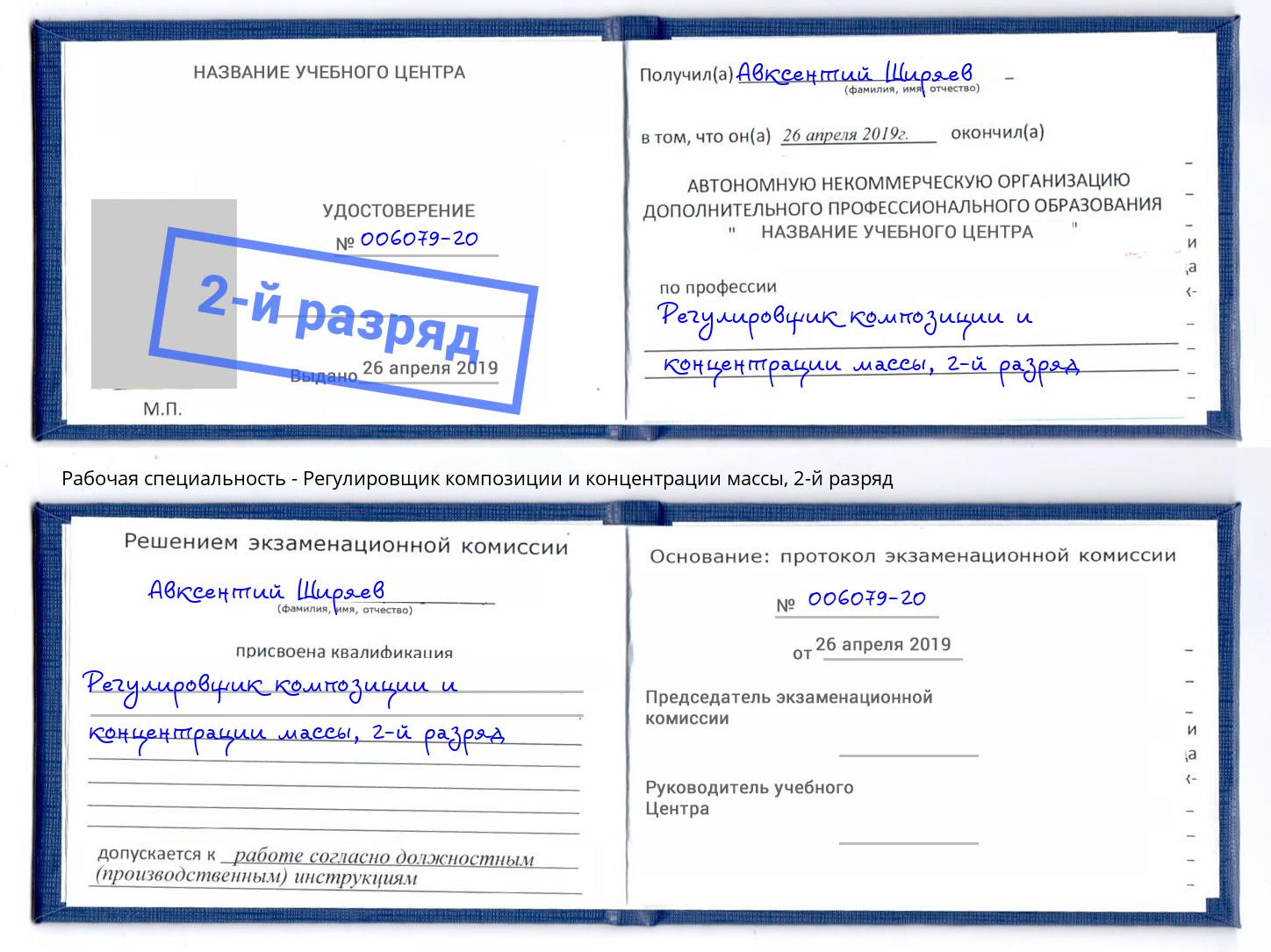 корочка 2-й разряд Регулировщик композиции и концентрации массы Троицк