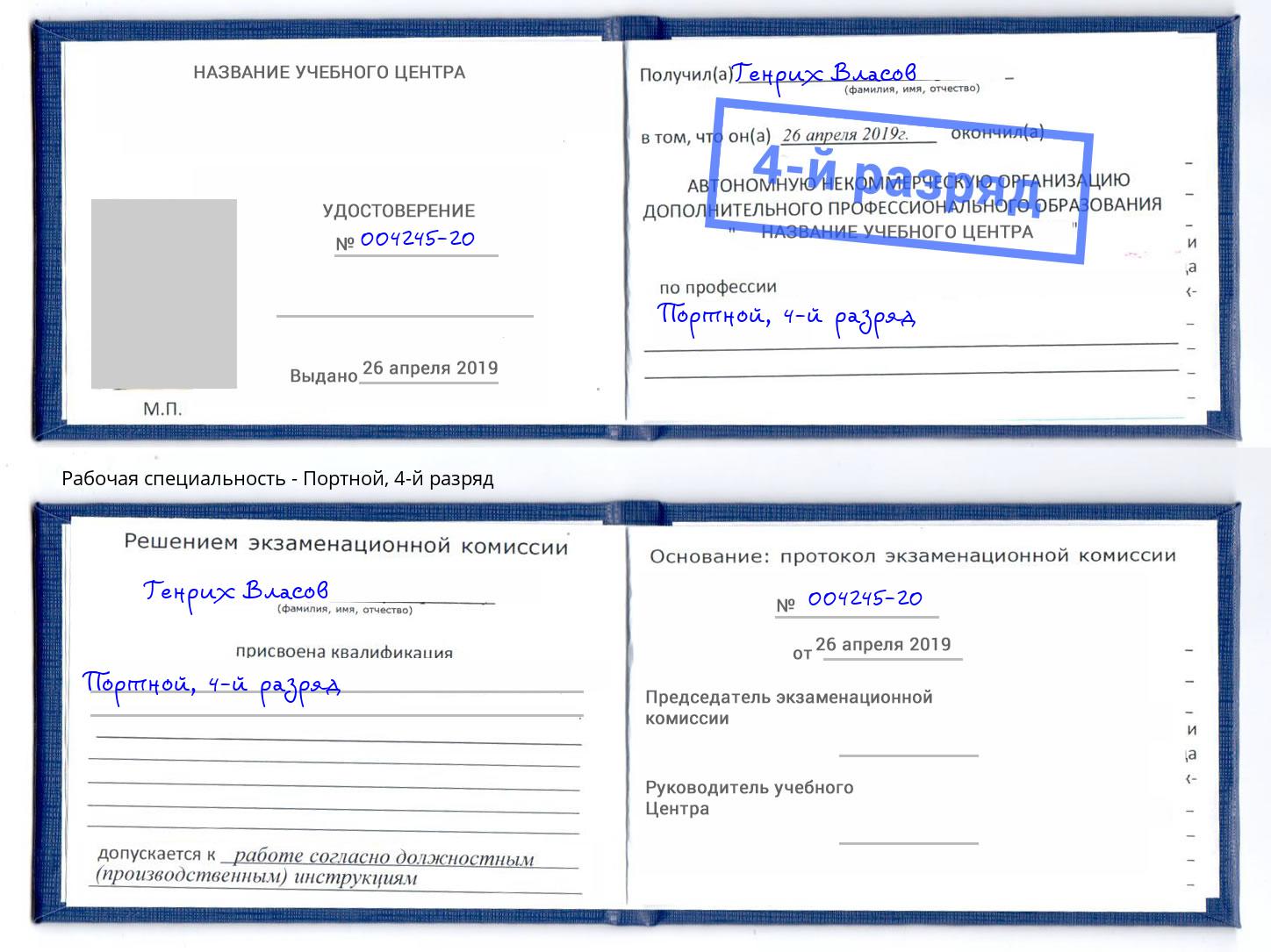 корочка 4-й разряд Портной Троицк
