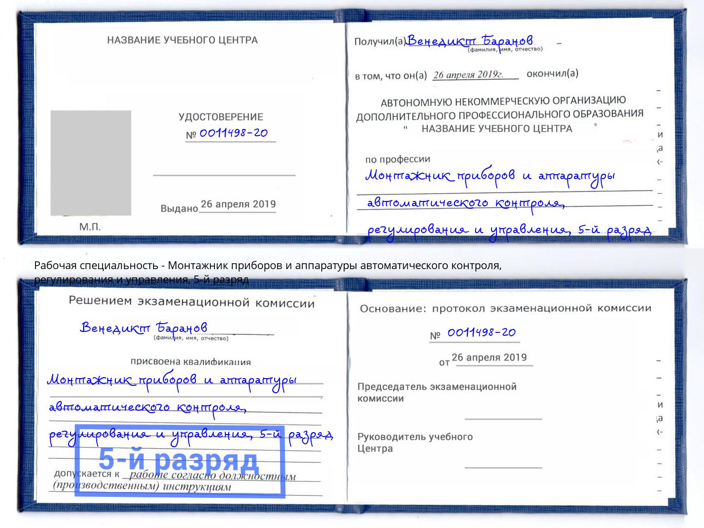 корочка 5-й разряд Монтажник приборов и аппаратуры автоматического контроля, регулирования и управления Троицк