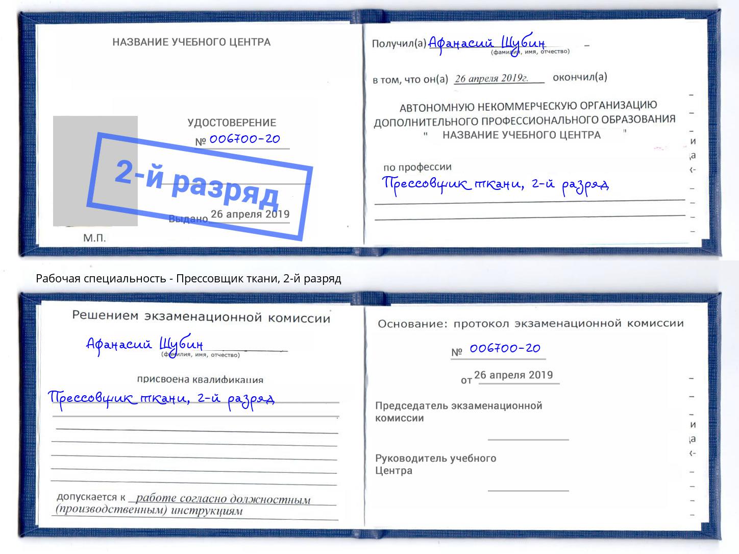 корочка 2-й разряд Прессовщик ткани Троицк