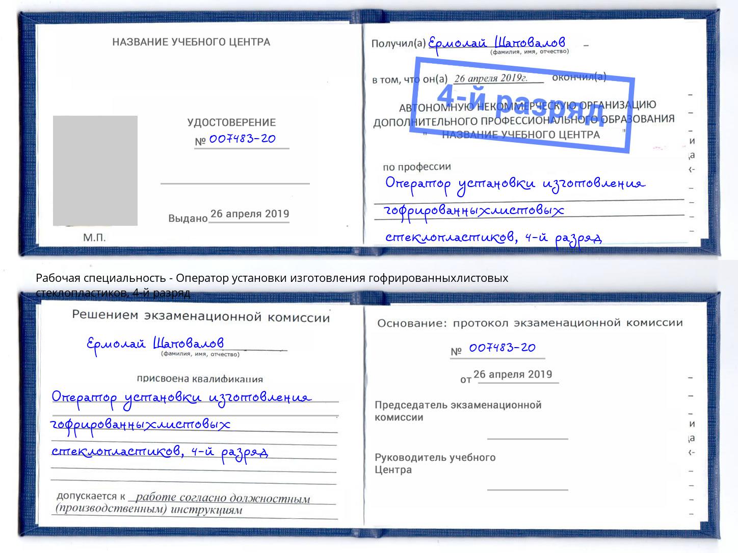 корочка 4-й разряд Оператор установки изготовления гофрированныхлистовых стеклопластиков Троицк