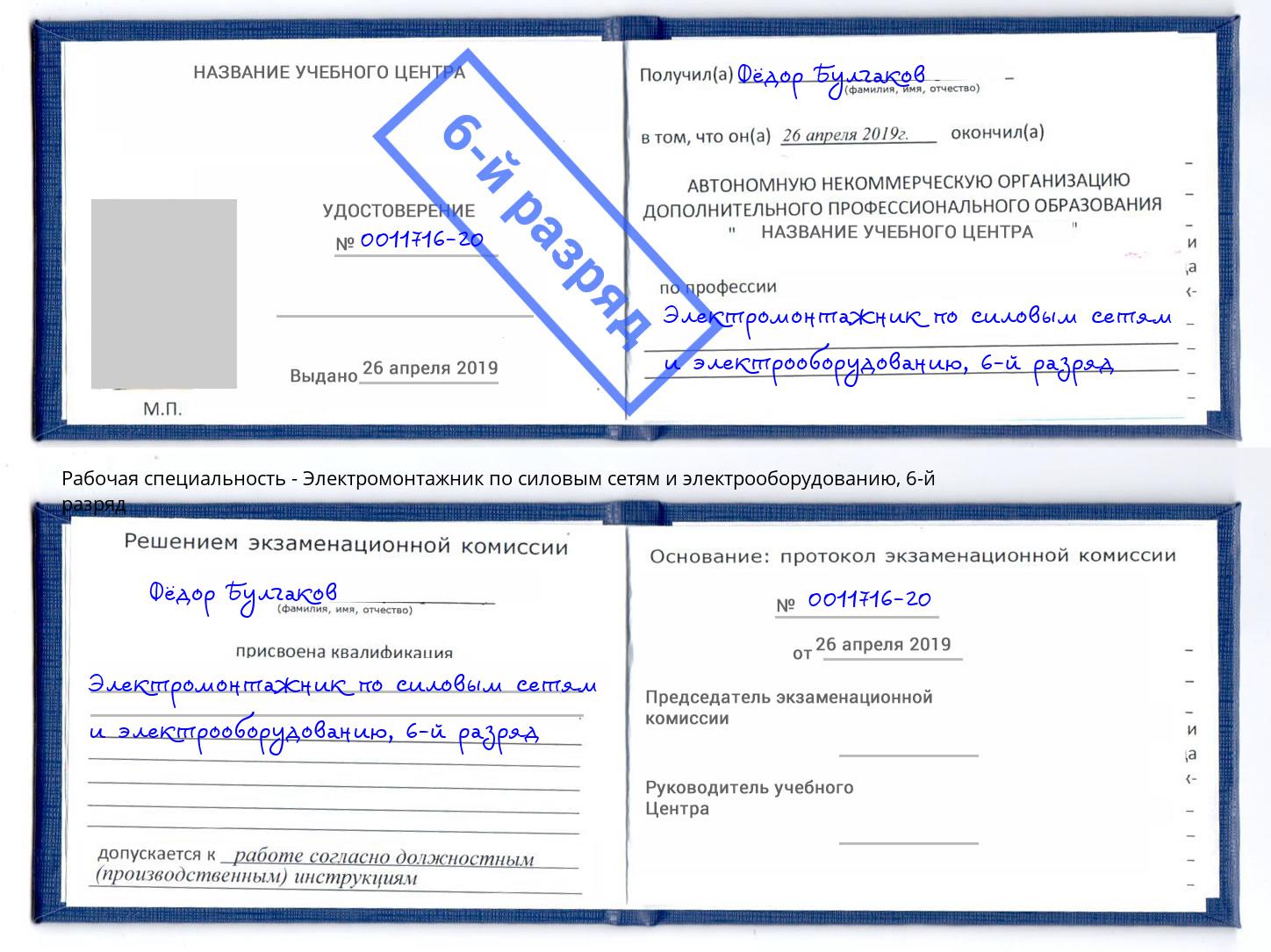 корочка 6-й разряд Электромонтажник по силовым линиям и электрооборудованию Троицк