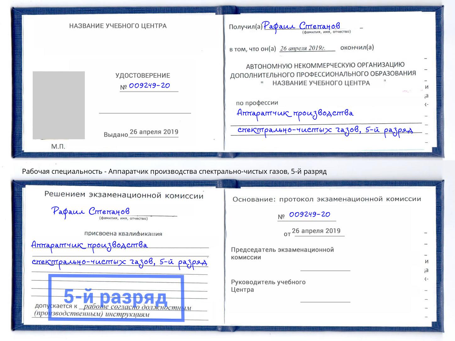 корочка 5-й разряд Аппаратчик производства спектрально-чистых газов Троицк