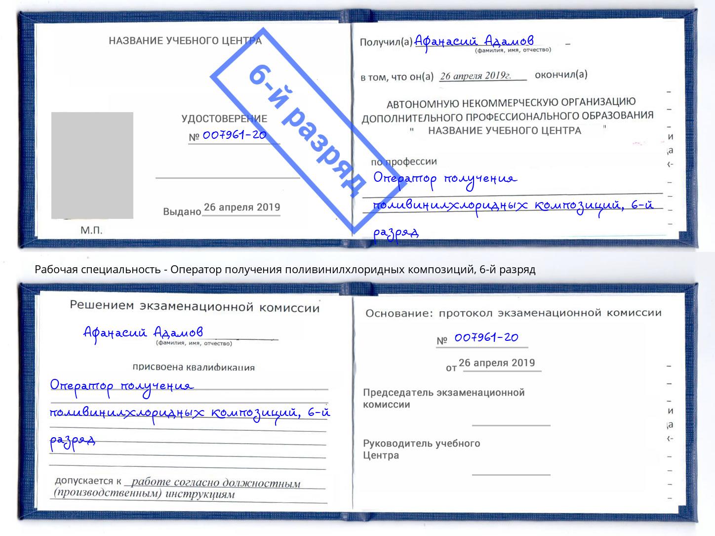 корочка 6-й разряд Оператор получения поливинилхлоридных композиций Троицк