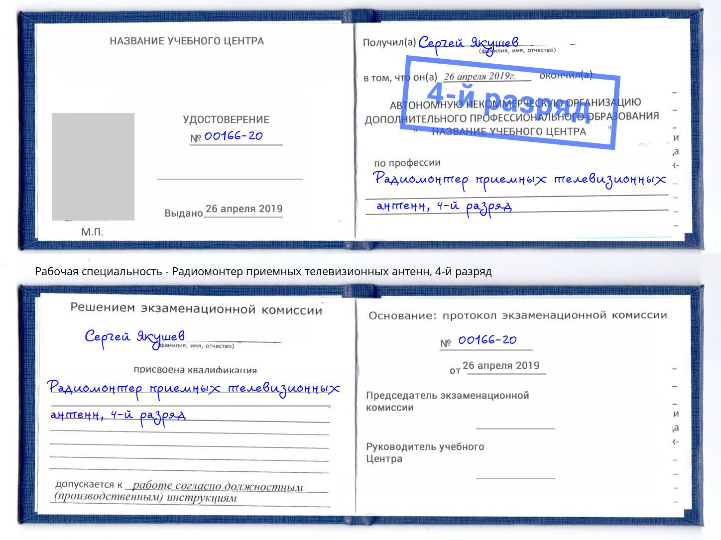 корочка 4-й разряд Радиомонтер приемных телевизионных антенн Троицк