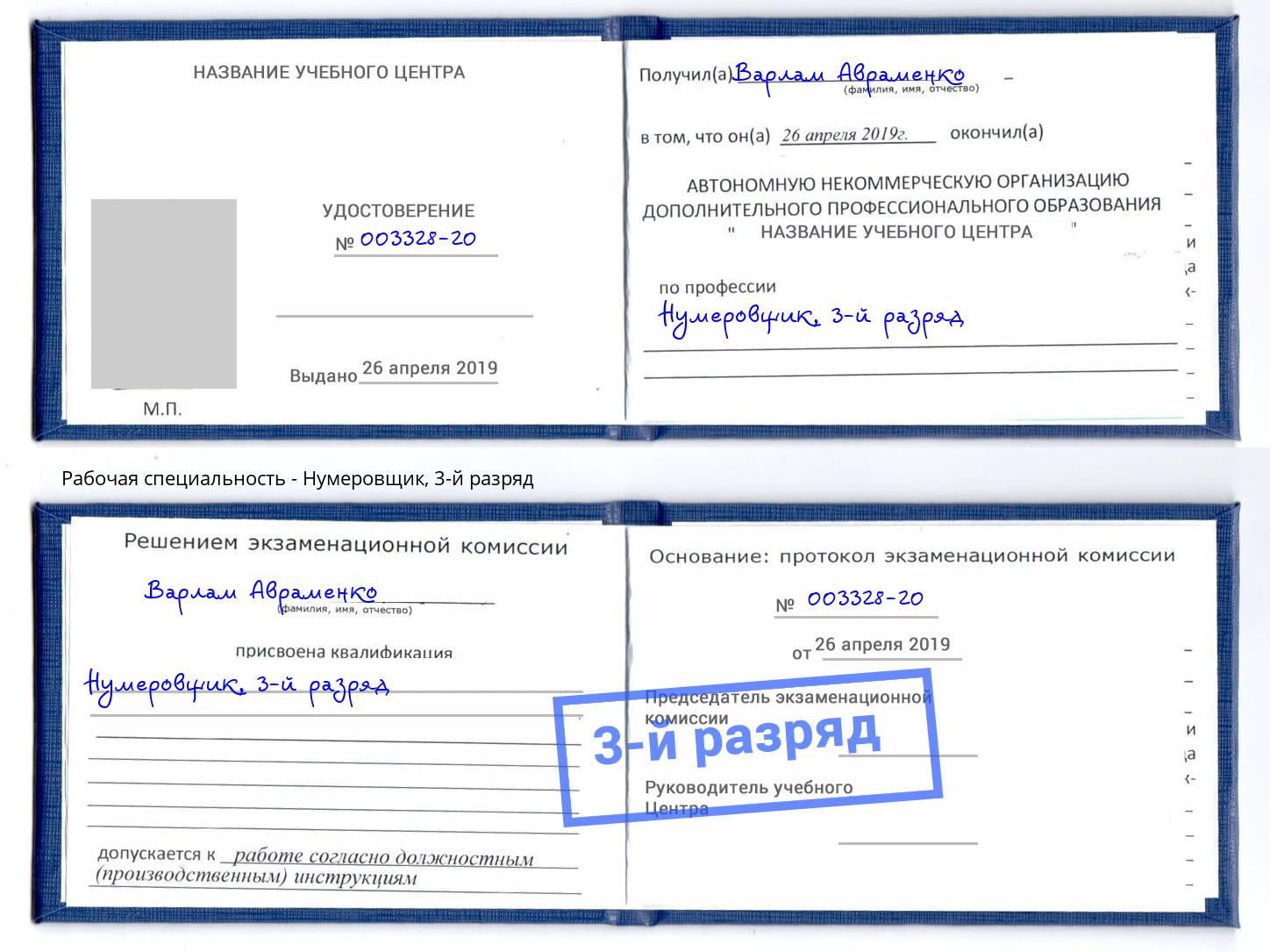 корочка 3-й разряд Нумеровщик Троицк