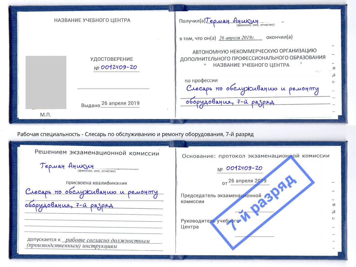 корочка 7-й разряд Слесарь по обслуживанию и ремонту оборудования Троицк