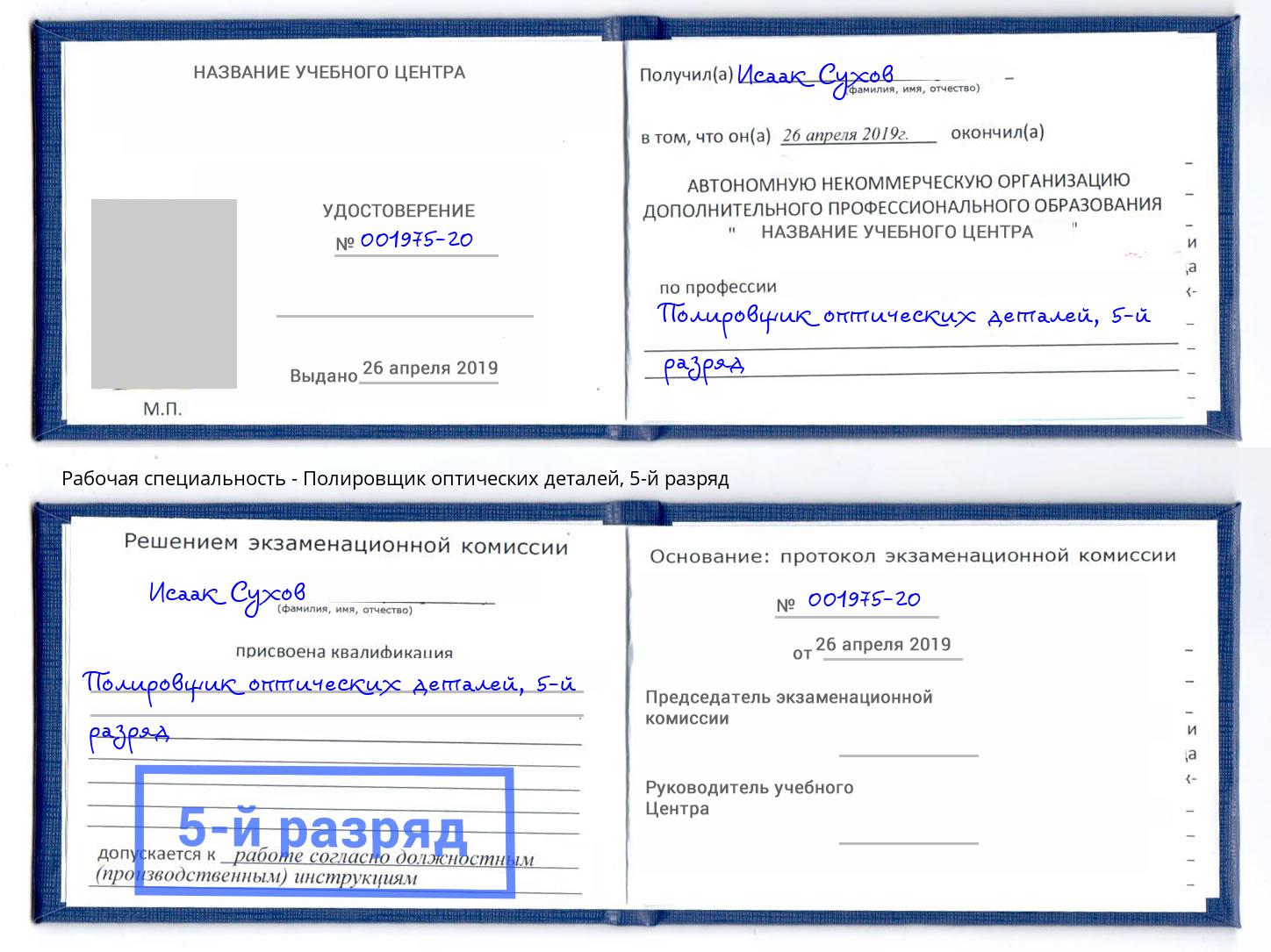 корочка 5-й разряд Полировщик оптических деталей Троицк