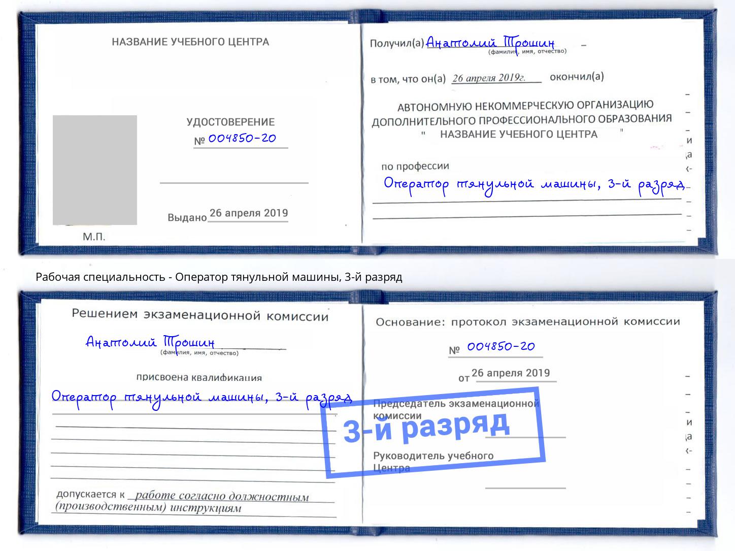 корочка 3-й разряд Оператор тянульной машины Троицк