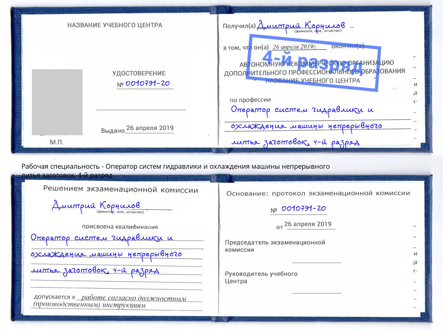 корочка 4-й разряд Оператор систем гидравлики и охлаждения машины непрерывного литья заготовок Троицк