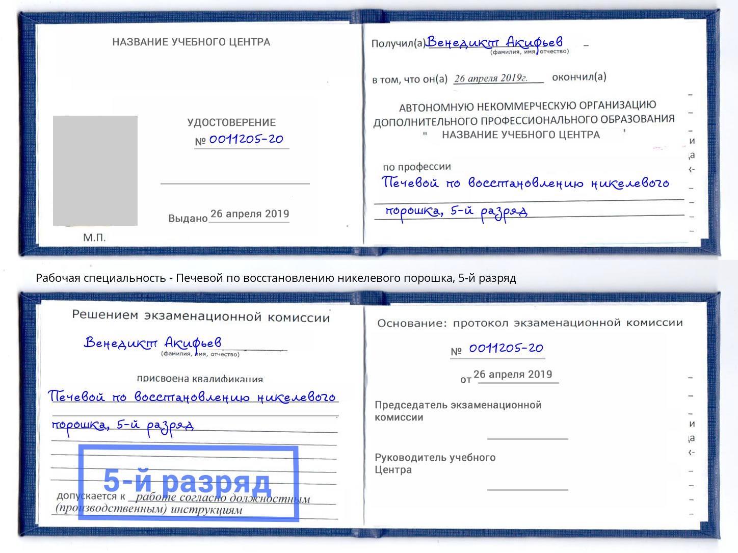 корочка 5-й разряд Печевой по восстановлению никелевого порошка Троицк