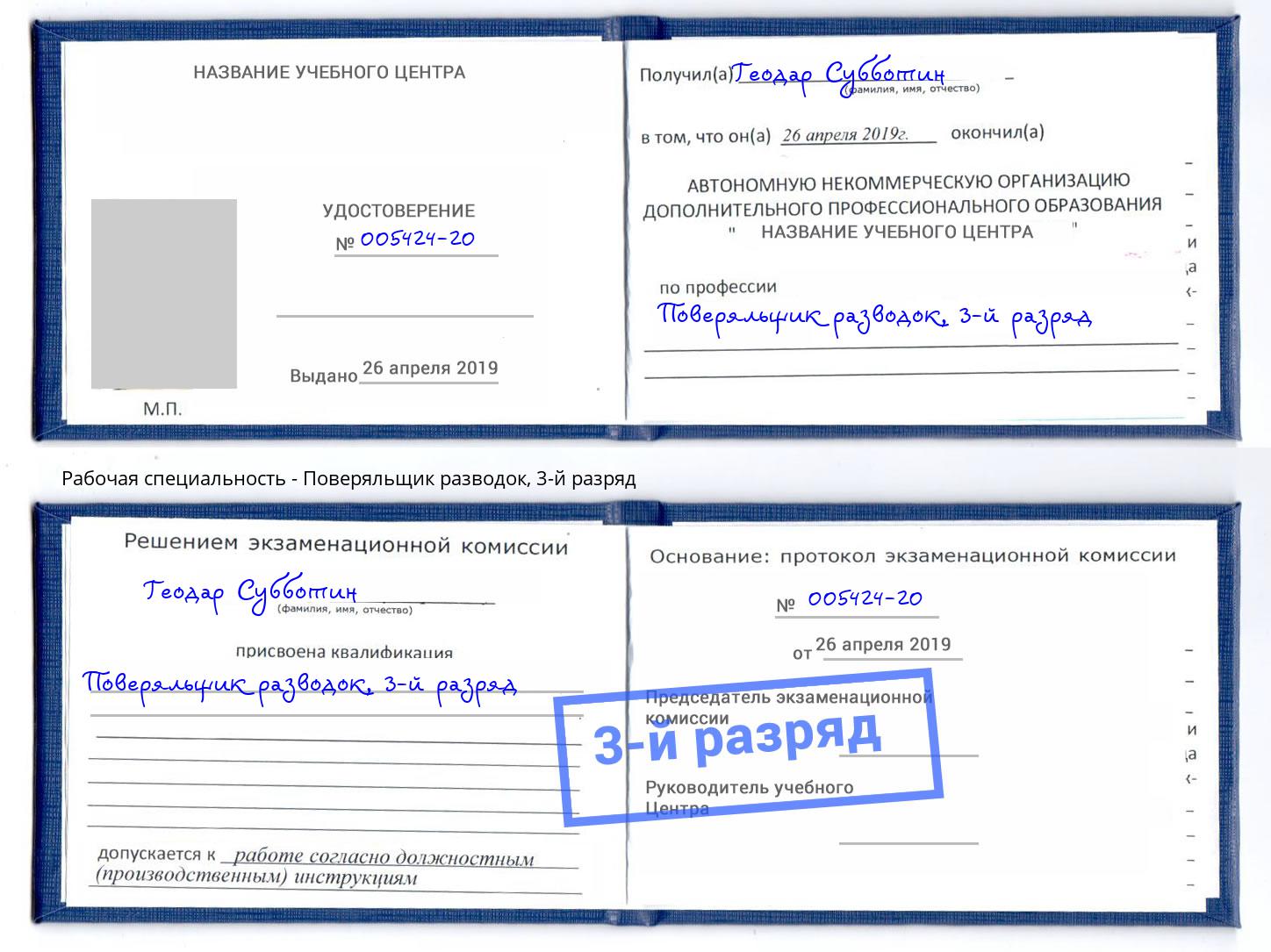 корочка 3-й разряд Поверяльщик разводок Троицк