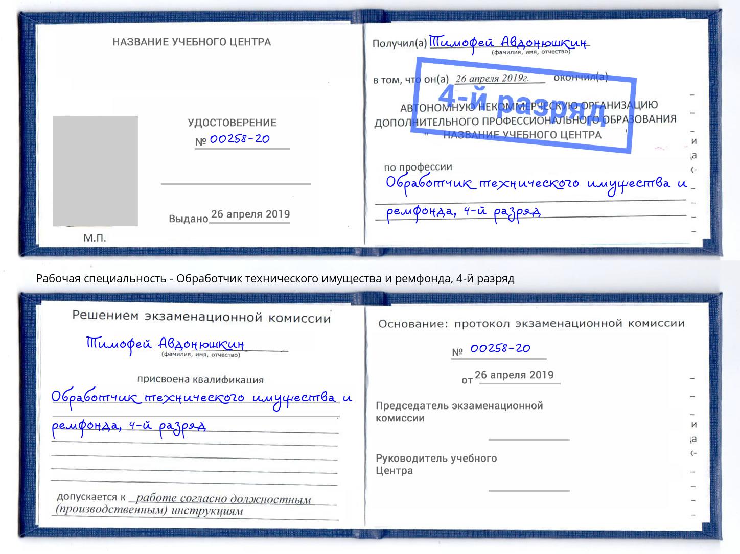 корочка 4-й разряд Обработчик технического имущества и ремфонда Троицк