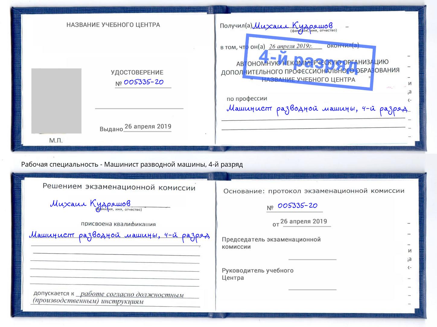 корочка 4-й разряд Машинист разводной машины Троицк