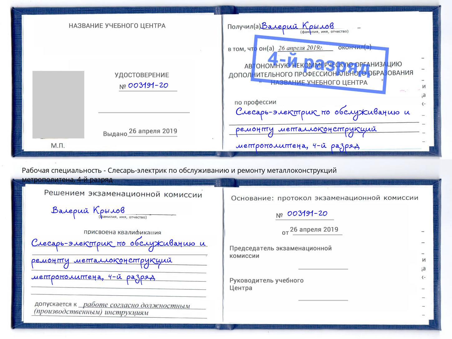 корочка 4-й разряд Слесарь-электрик по обслуживанию и ремонту металлоконструкций метрополитена Троицк