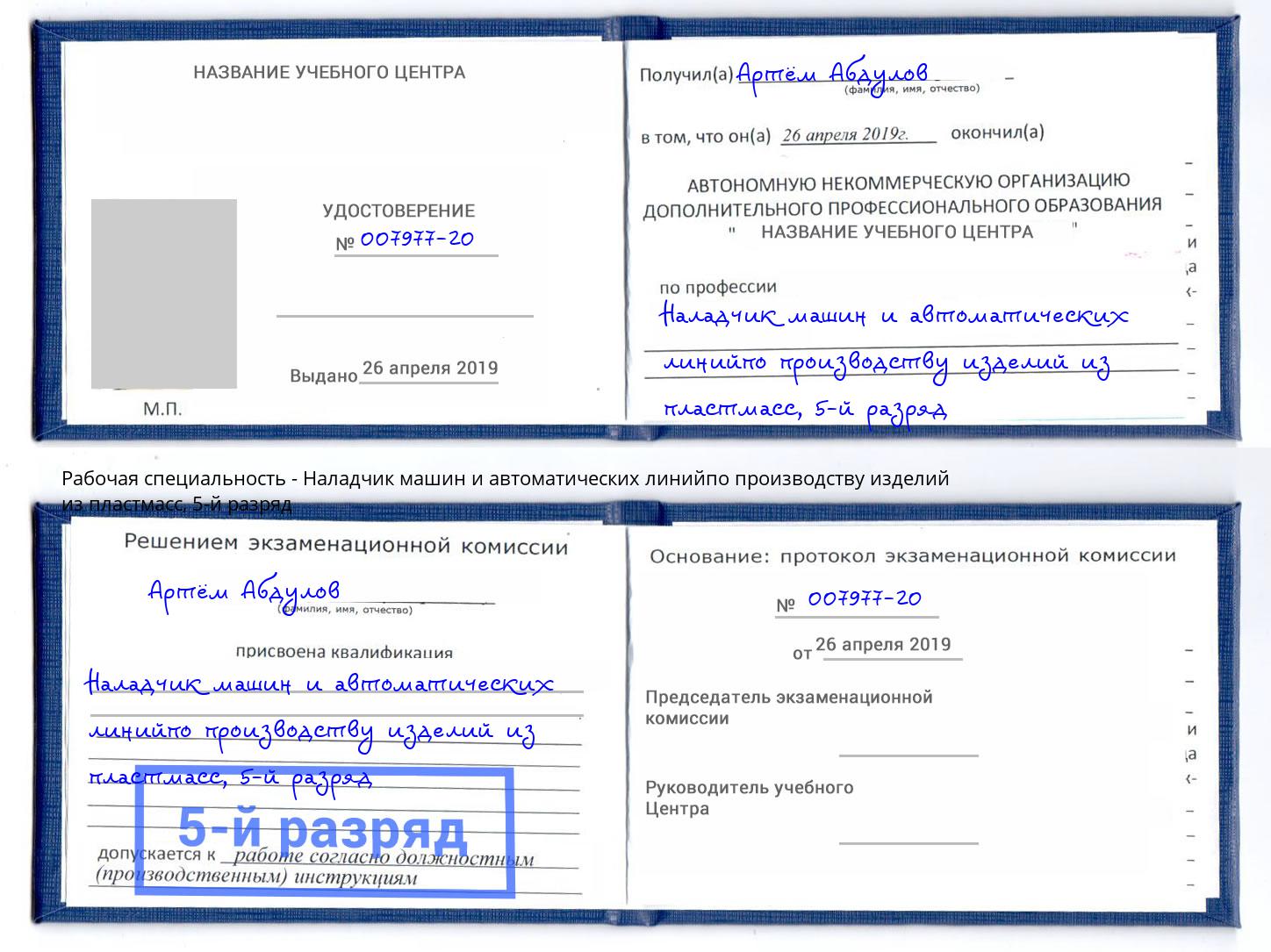 корочка 5-й разряд Наладчик машин и автоматических линийпо производству изделий из пластмасс Троицк