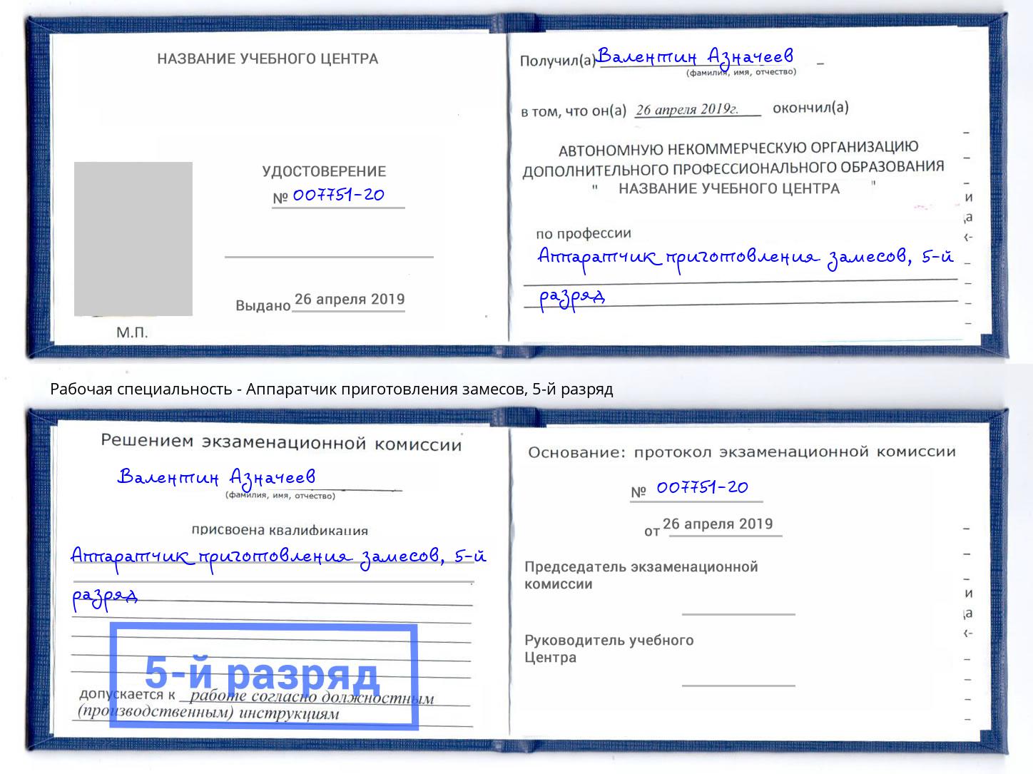 корочка 5-й разряд Аппаратчик приготовления замесов Троицк