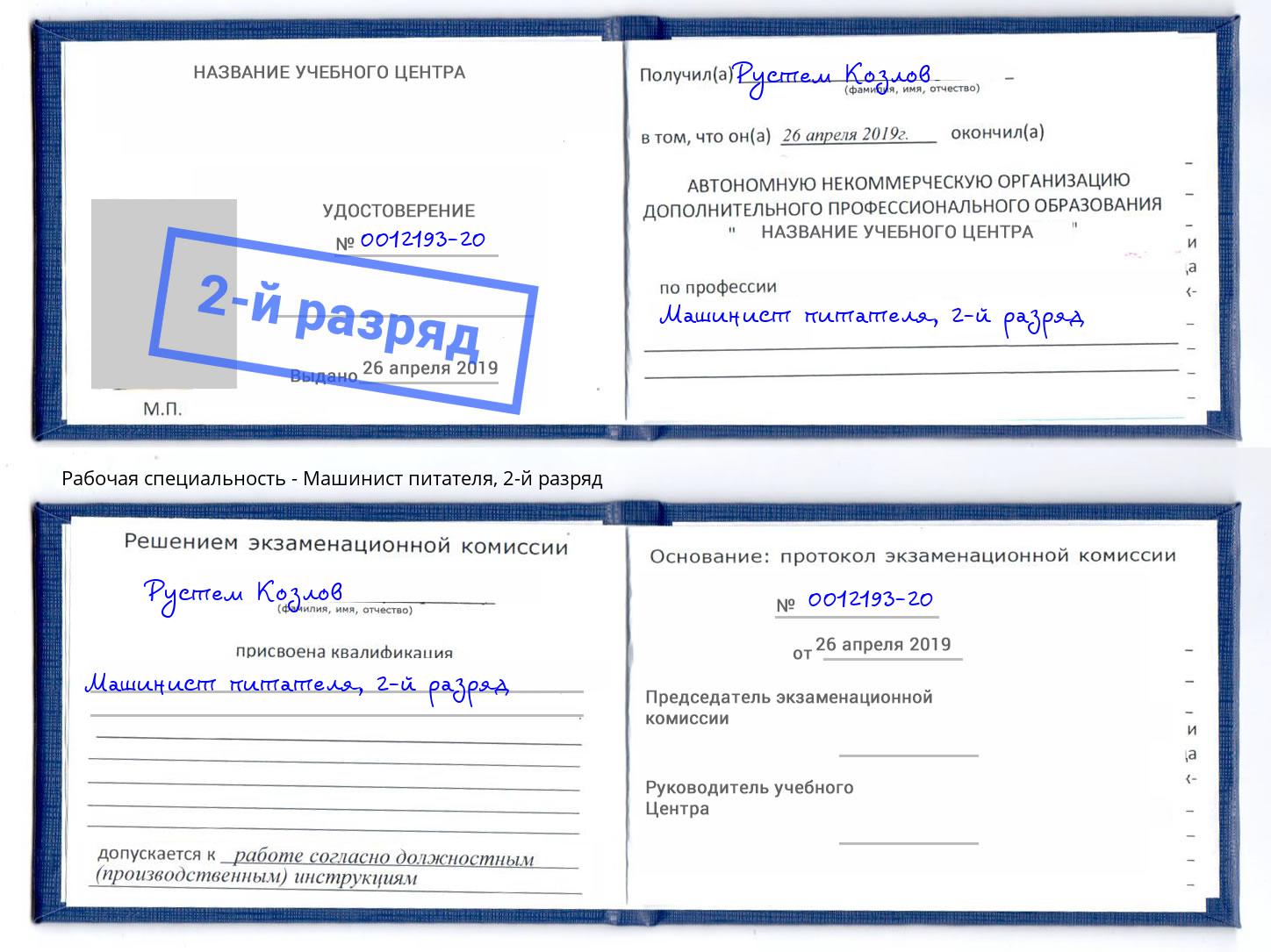 корочка 2-й разряд Машинист питателя Троицк