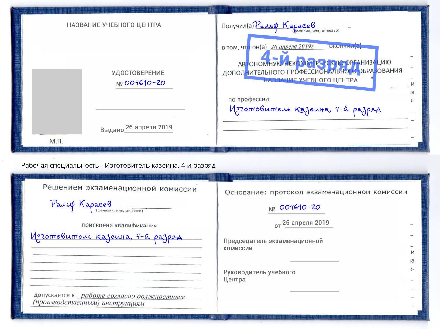 корочка 4-й разряд Изготовитель казеина Троицк