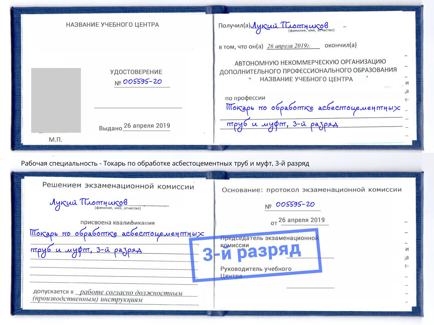 корочка 3-й разряд Токарь по обработке асбестоцементных труб и муфт Троицк