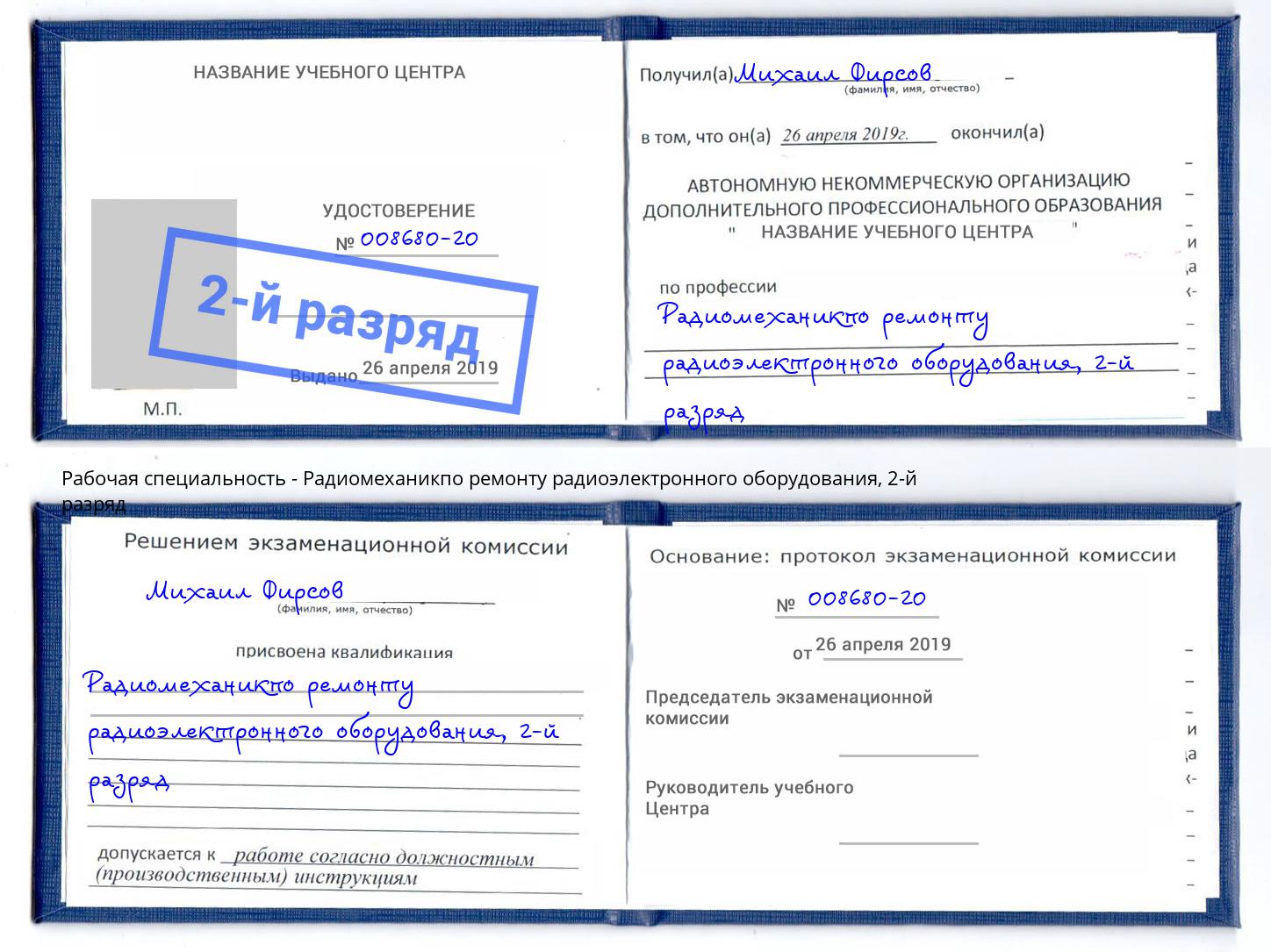 корочка 2-й разряд Радиомеханикпо ремонту радиоэлектронного оборудования Троицк