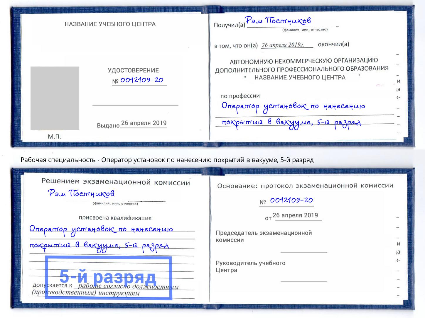 корочка 5-й разряд Оператор установок по нанесению покрытий в вакууме Троицк