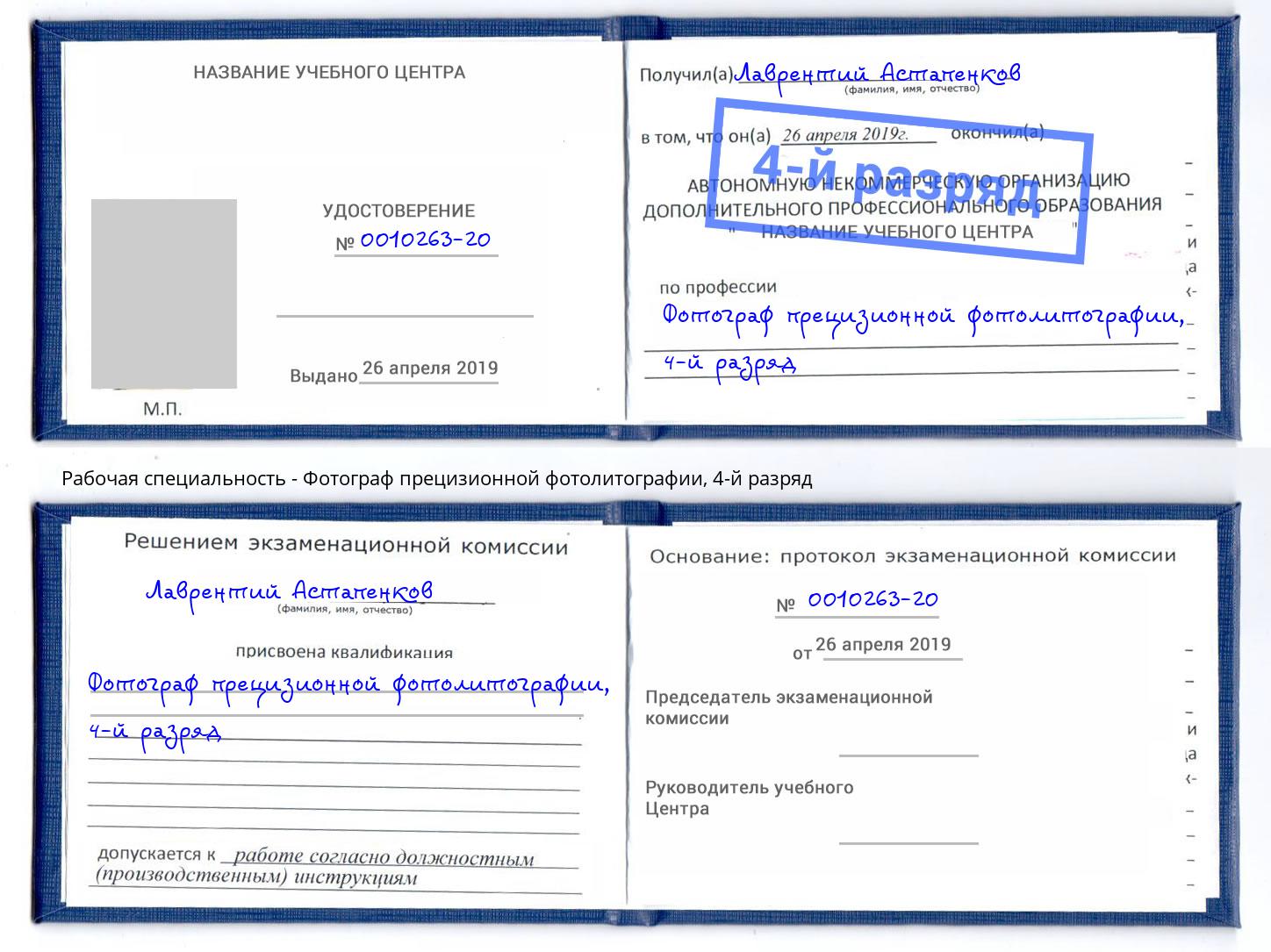 корочка 4-й разряд Фотограф прецизионной фотолитографии Троицк