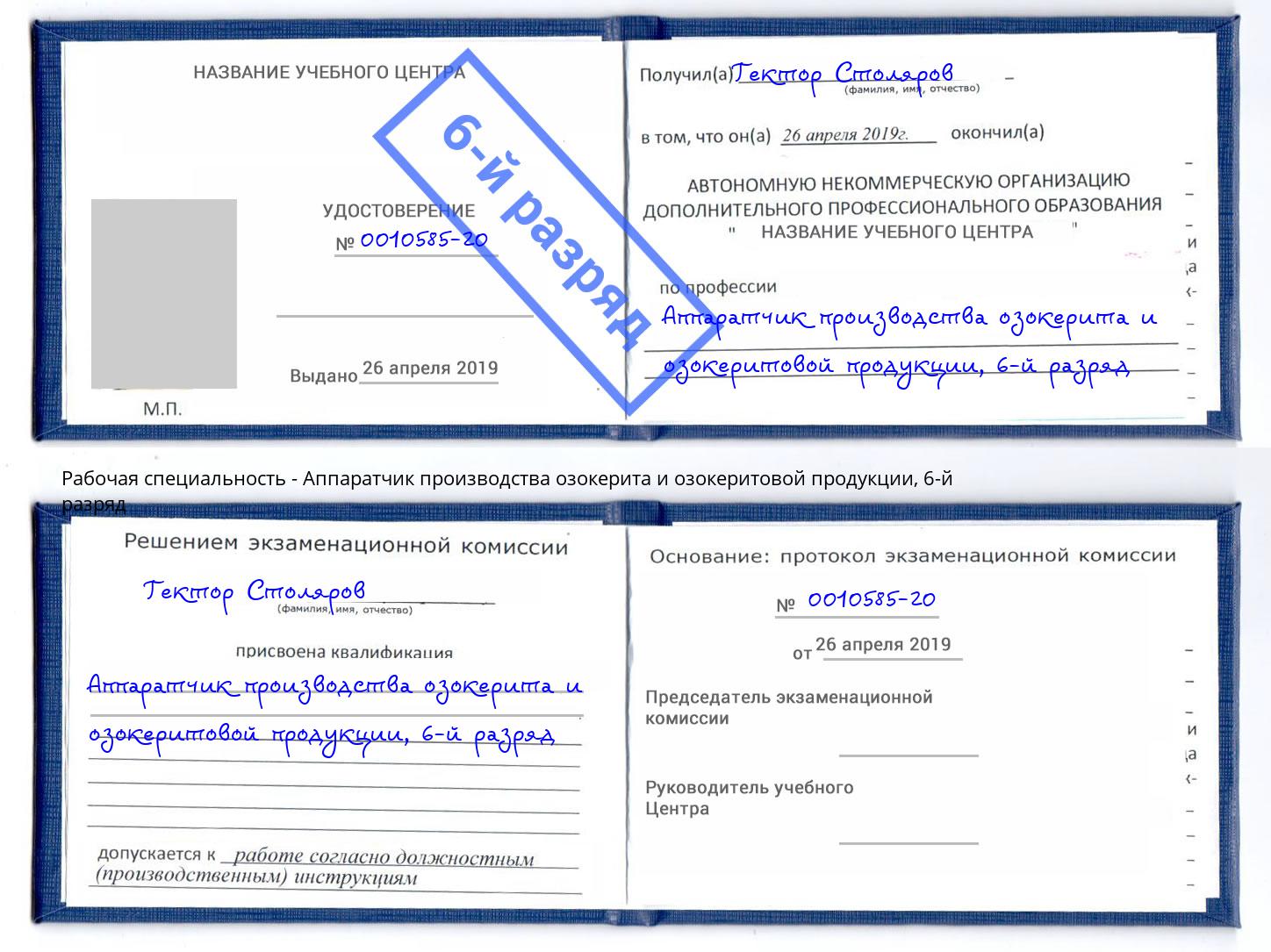 корочка 6-й разряд Аппаратчик производства озокерита и озокеритовой продукции Троицк