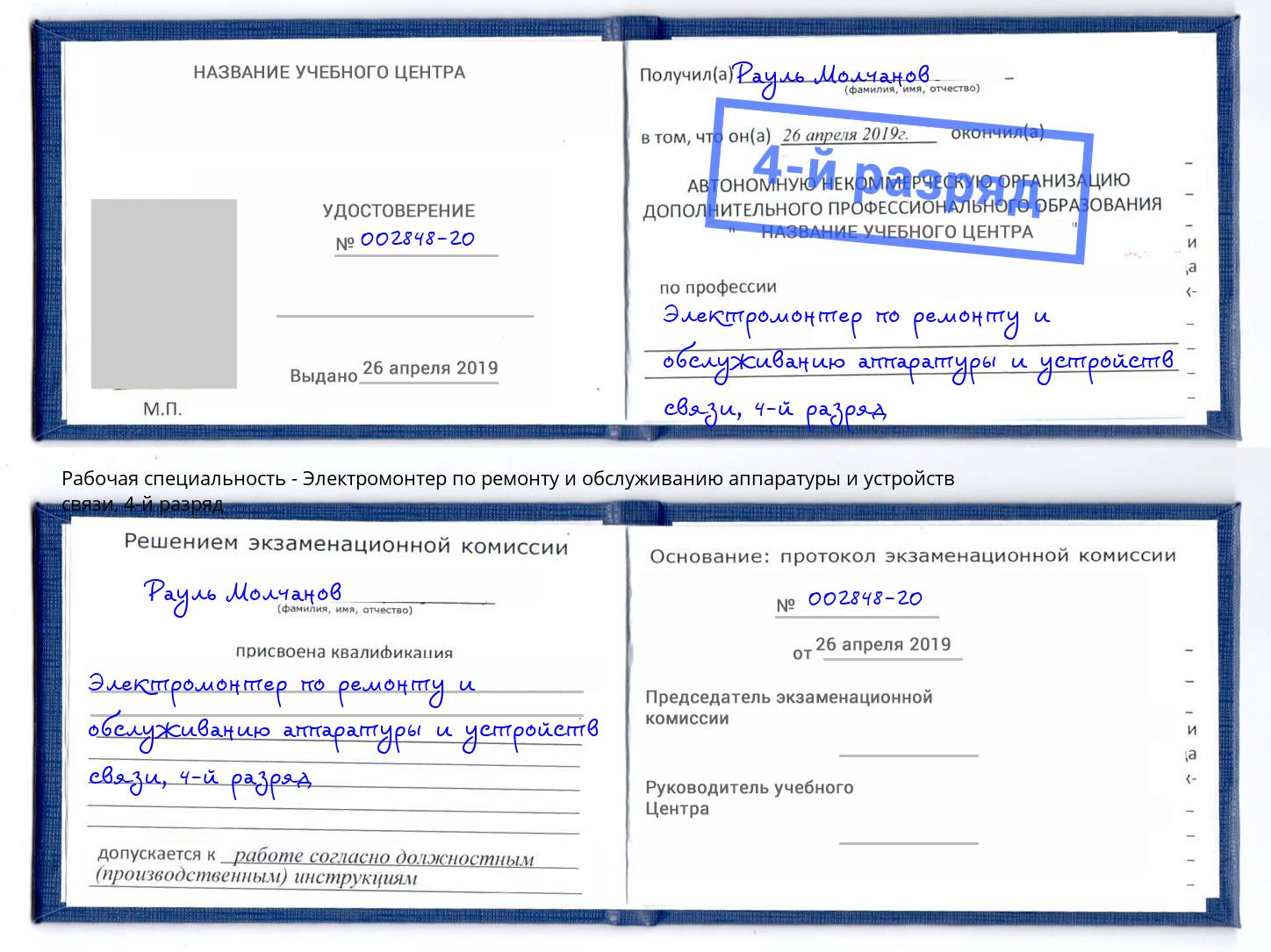 корочка 4-й разряд Электромонтер по ремонту и обслуживанию аппаратуры и устройств связи Троицк