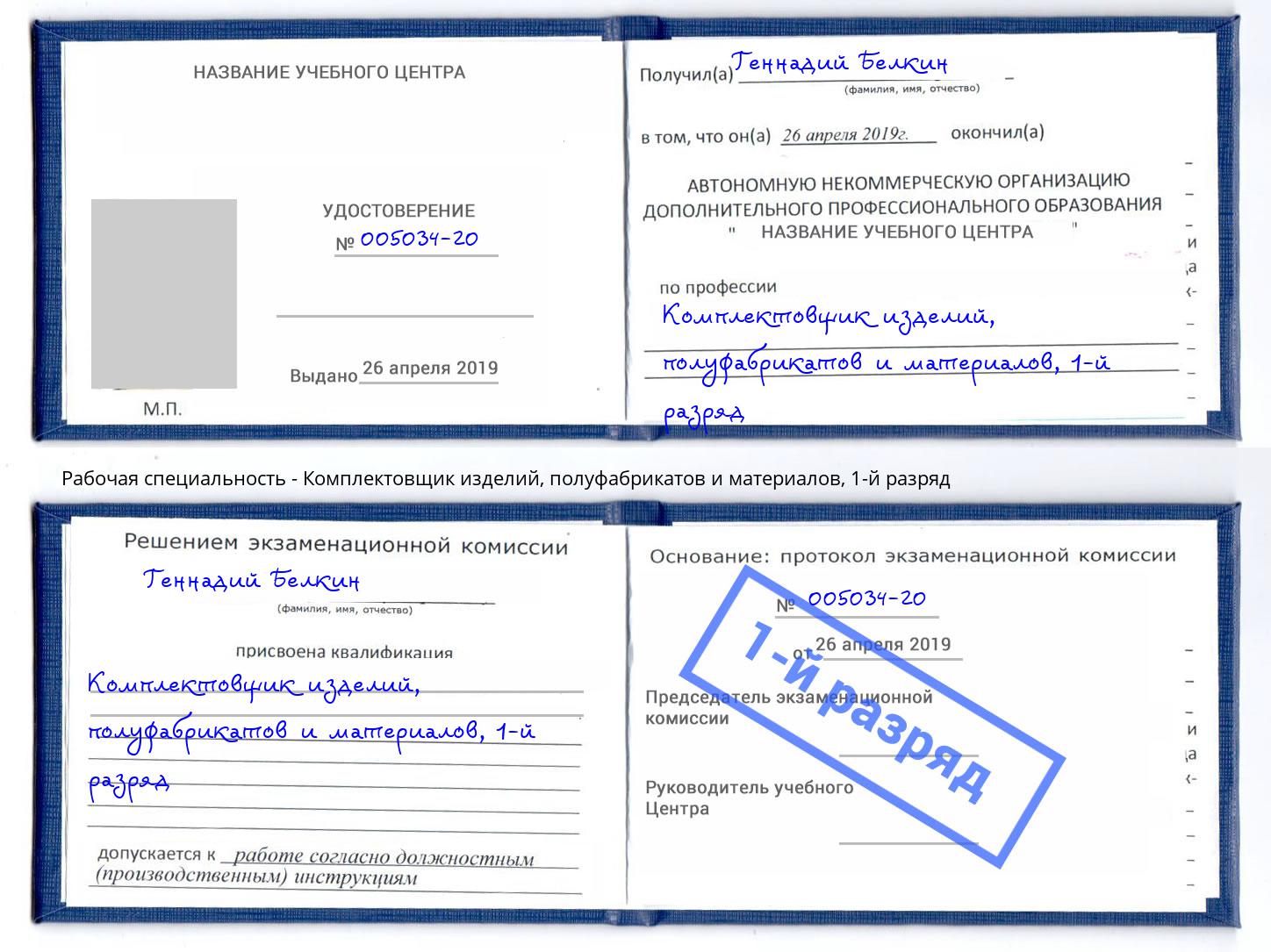 корочка 1-й разряд Комплектовщик изделий, полуфабрикатов и материалов Троицк