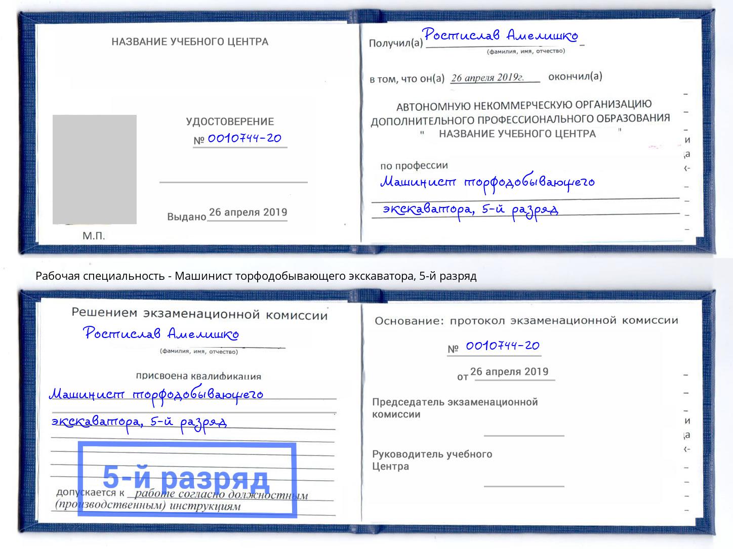 корочка 5-й разряд Машинист торфодобывающего экскаватора Троицк