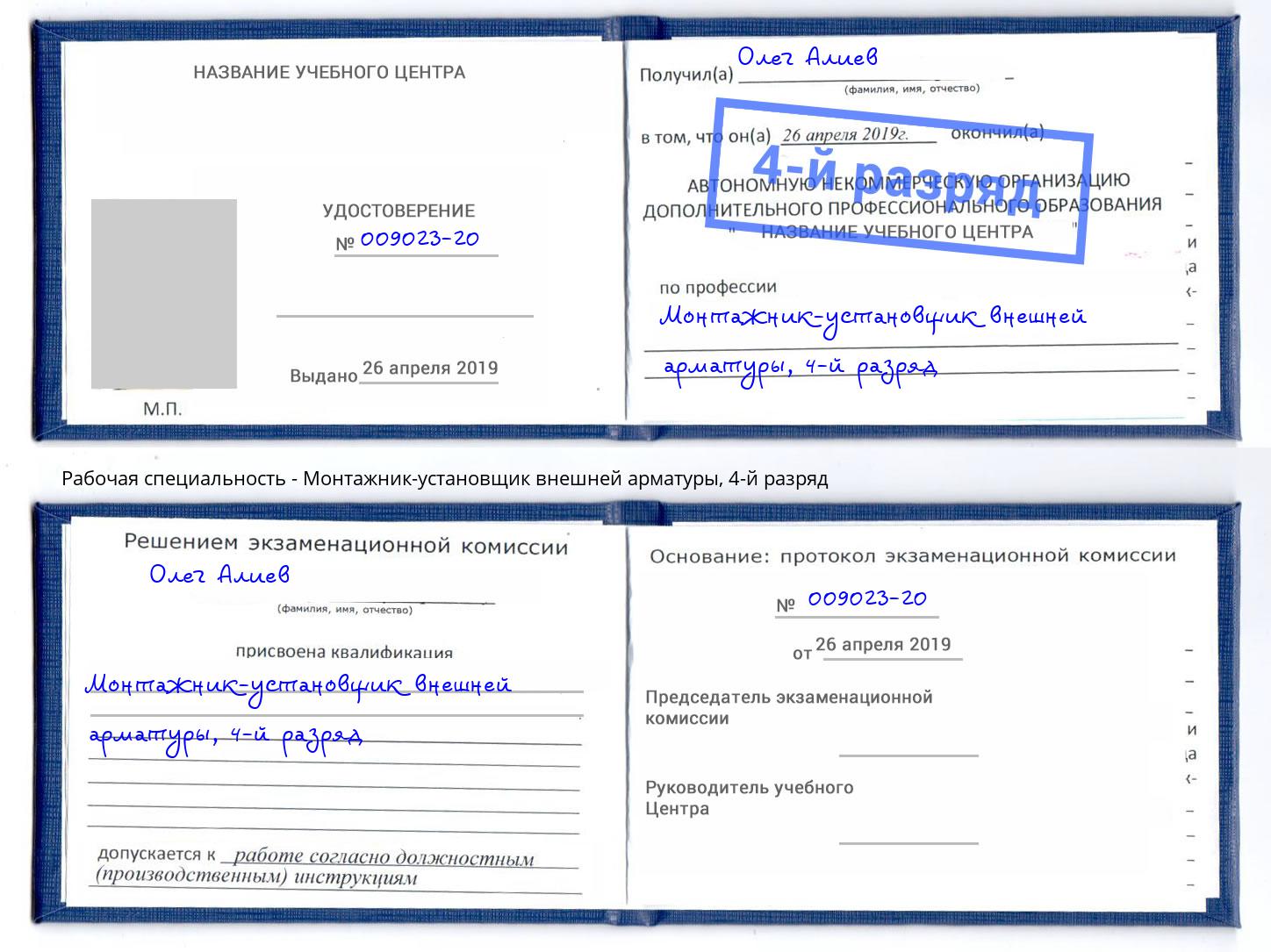 корочка 4-й разряд Монтажник-установщик внешней арматуры Троицк