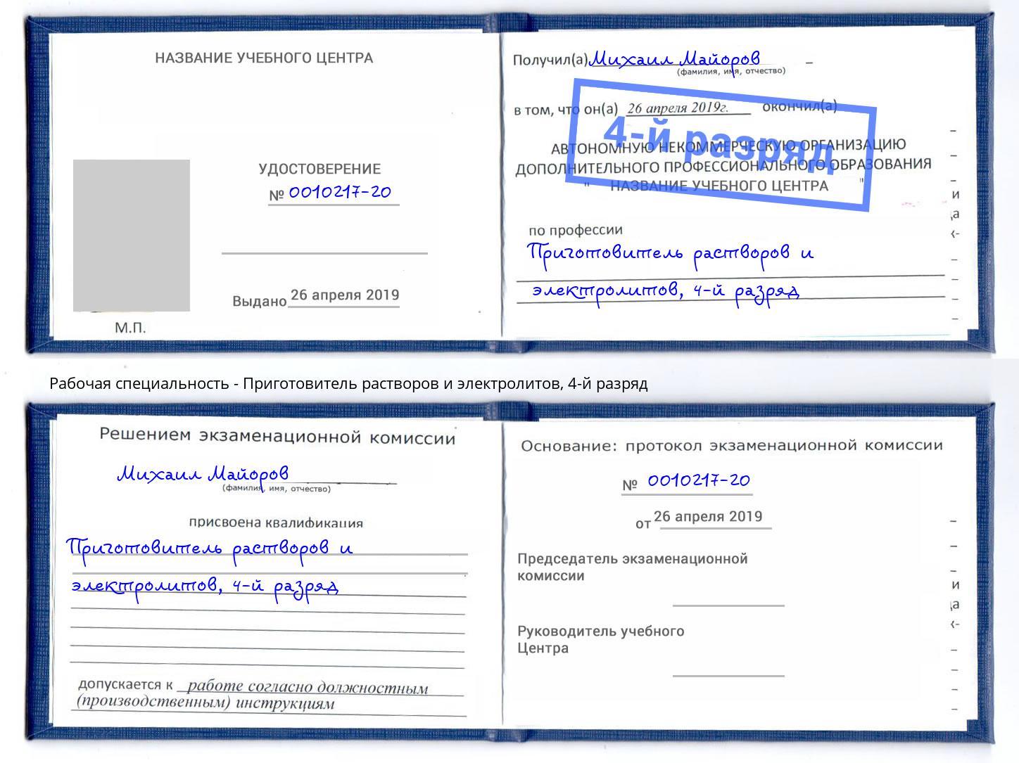 корочка 4-й разряд Приготовитель растворов и электролитов Троицк