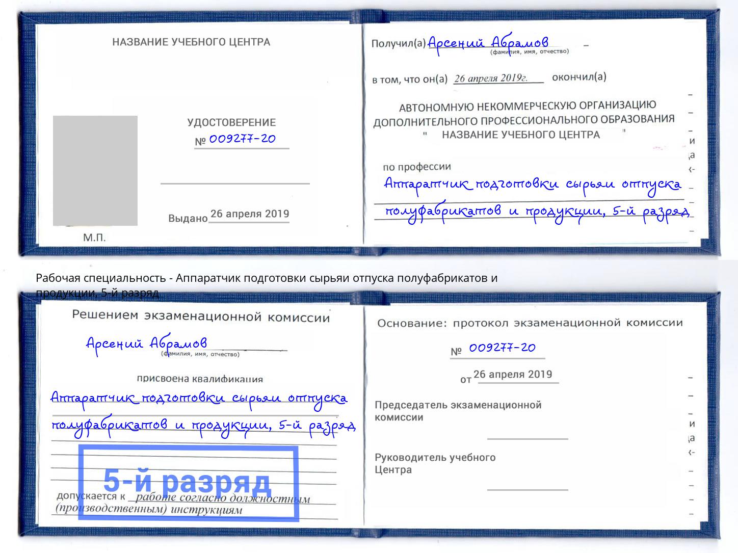 корочка 5-й разряд Аппаратчик подготовки сырьяи отпуска полуфабрикатов и продукции Троицк