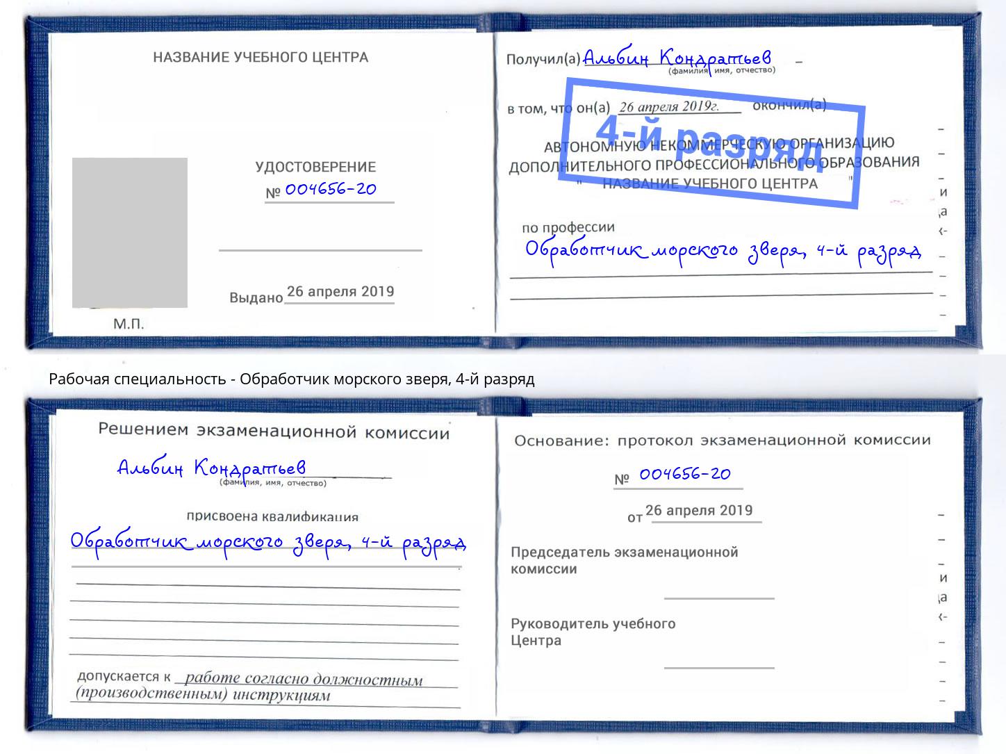 корочка 4-й разряд Обработчик морского зверя Троицк