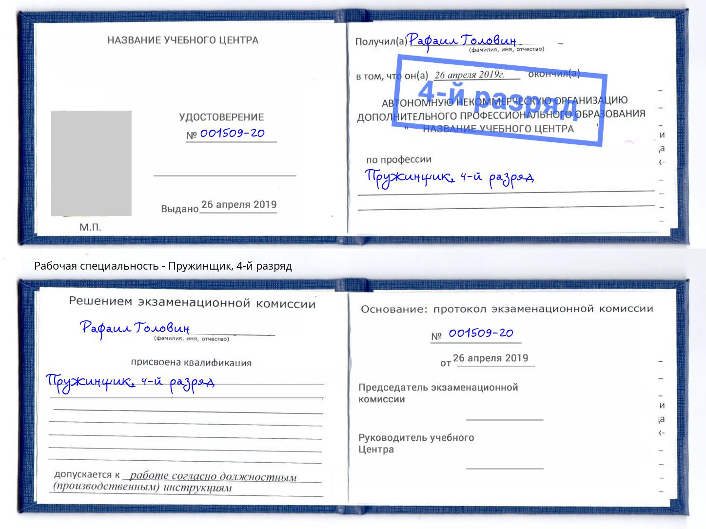 корочка 4-й разряд Пружинщик Троицк