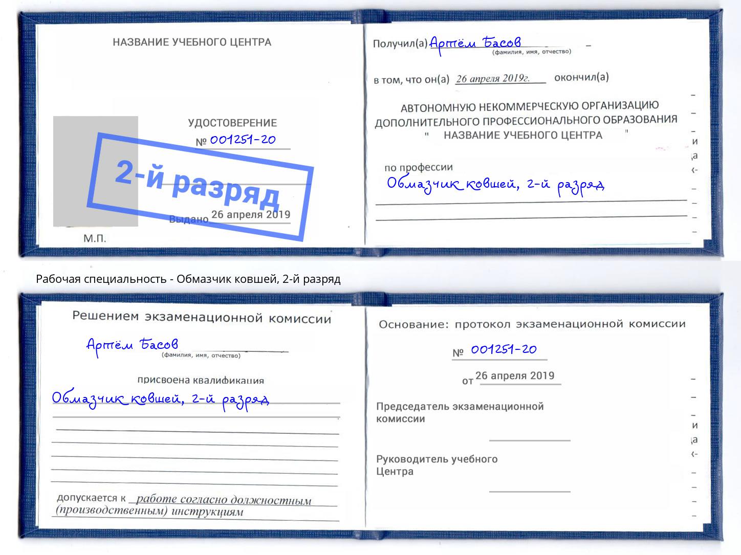 корочка 2-й разряд Обмазчик ковшей Троицк