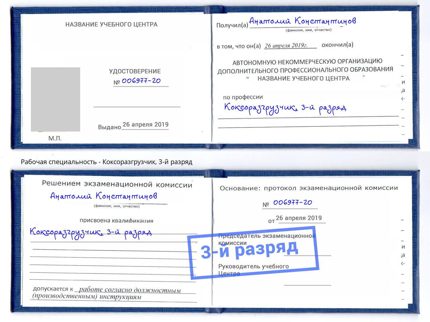 корочка 3-й разряд Коксоразгрузчик Троицк